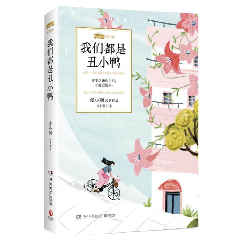 【官方正版】我们都是丑小鸭 张小娴 恋爱群像都市爱情经典小说 Channel A系列 谢谢你离开我中国现当代文学散文小说博集天卷