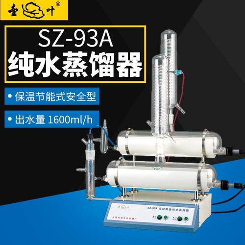 上海亚荣SZ-93A（保温节能型）自动双重纯水蒸馏器  蒸馏水机