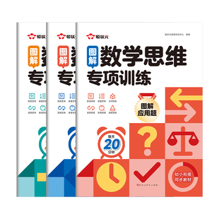 时光学数学思维专项训练数字运算空间几何图解应用题一二年级紧贴新教材思维逻辑训练计算题应用题专项强化训练习题练习册母题大全
