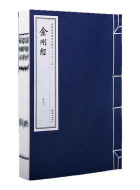 【手工宣纸】金刚经（清刻本）儒释道经典珍本丛刊仿古书宣纸手工线装书籍繁体竖排哲学宗教中华传统文化古书籍国学经典书籍畅销书