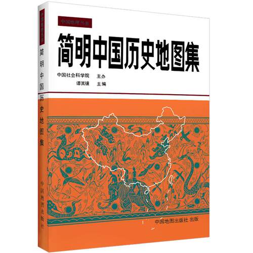 【正版 现货 放心购】简明中国历史地图集   中国古代历史疆域版图变迁地图  断代史朝代地图册 中国历史地图册