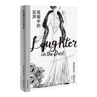 黑暗中的笑声 洛丽塔作者弗拉基米尔纳博科夫精选集黑色寓言小说畅销书黑色幽默上海译文出版社正版图书籍