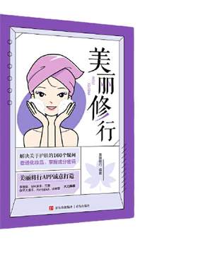 当当网 美丽修行 前2500本赠逐本小样 护肤知识科普化妆品成分分析美丽修行口碑化妆品榜单 李慧良MK凉凉三亩俊平大魔王冰寒推荐