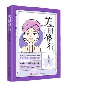 当当网 美丽修行 前2500本赠逐本小样 护肤知识科普化妆品成分分析美丽修行口碑化妆品榜单 李慧良MK凉凉三亩俊平大魔王冰寒推荐