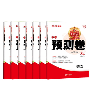 2025王朝霞河南中考预测卷猜押题语文数学英语物理化学道德与法治地理生物历史套装7科八九年级中考冲刺试卷试题研究二三模押题卷