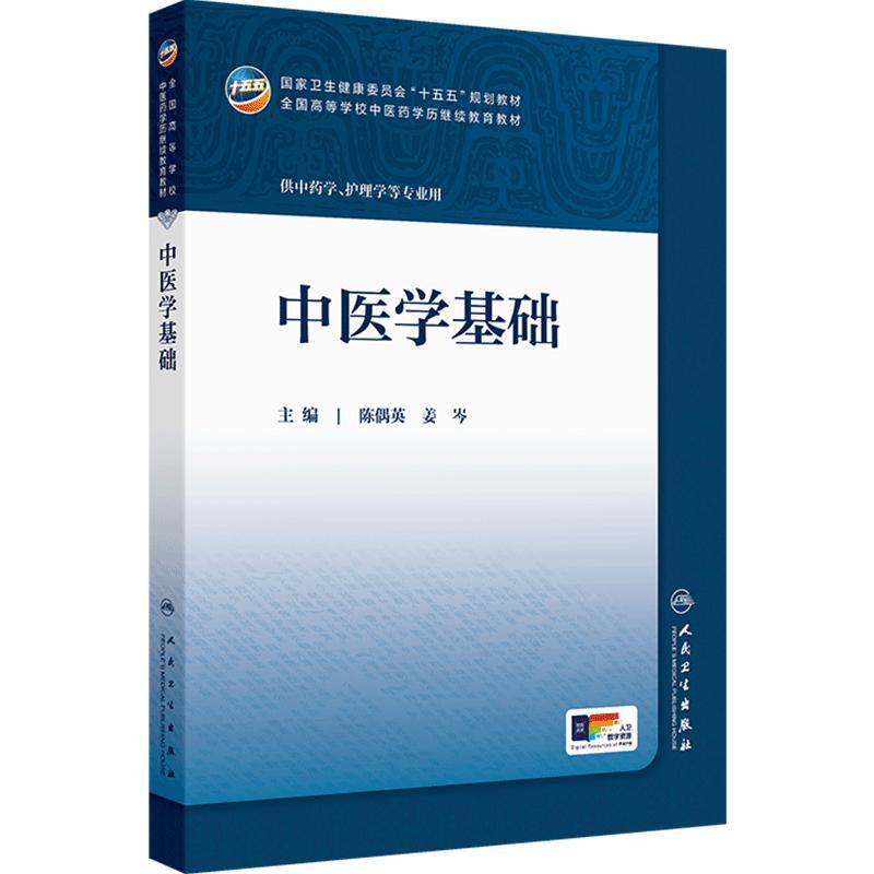 中医学基础 十五五规划教材全国高等学校中医药学历继续教育教材供中药学护理学等专业用 陈偶英姜岑 人民卫生出版社9787117394017