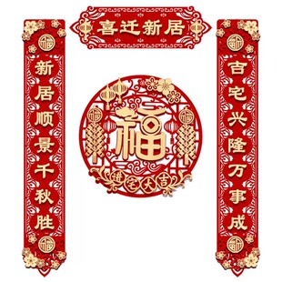 乔迁对联磁吸新房搬家布置入宅仪式福字门贴乔迁之喜装饰用品大全