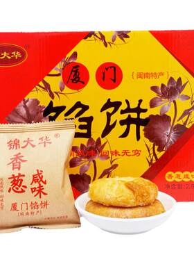 锦大华厦门特产板栗香葱咸味糕点