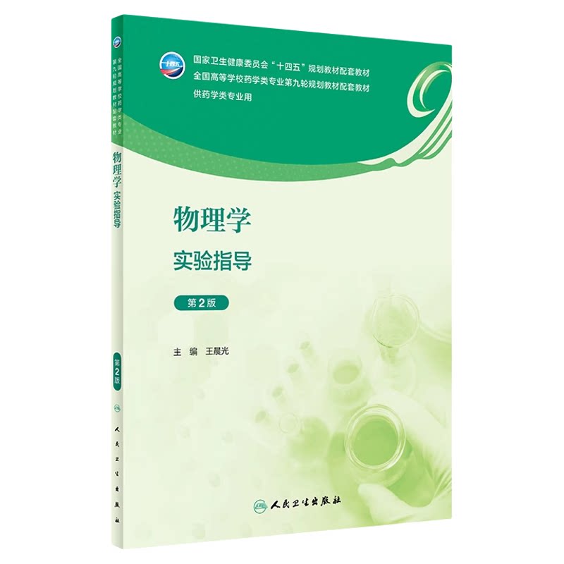 物理学实验指导第2版王晨光