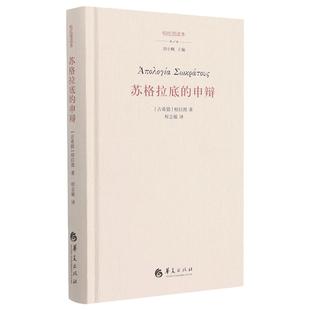 【任选】苏格拉底的申辩 柏拉图读本 西方哲学史苏格拉底对话书籍生的根据与死的理由理想国沉思录人生的智慧存在主义康德三大批判
