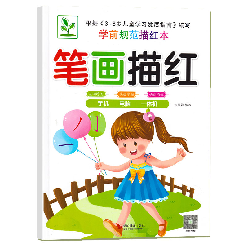 小树苗笔画笔顺偏旁部首描红本