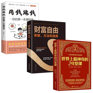 全3册世界上最神奇的24堂课+财富自由+用钱赚钱 青少年成功创业励志财富自由之路公司个人金融投资基金理财中国哲学心理罪社科书