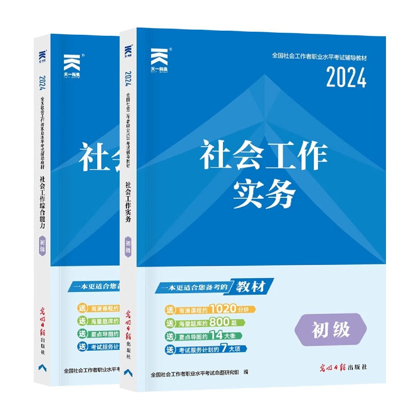 社会工作者初级教材2024年社会工作者实务考试书初级社工证中级社区工作者历年真题试卷王小兰视频网课题库出版社书