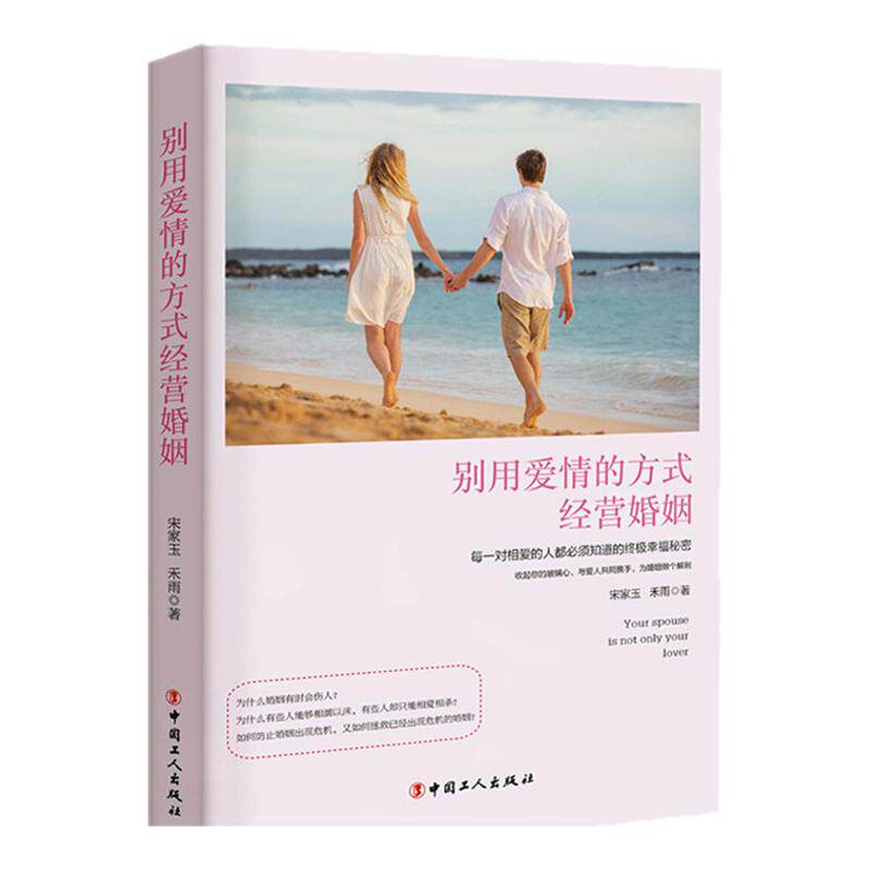正版 现货 别用爱情的方式经营婚恋