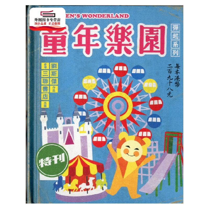 预售【外图港版】童年乐园 / 刘斯杰 香港三联书店
