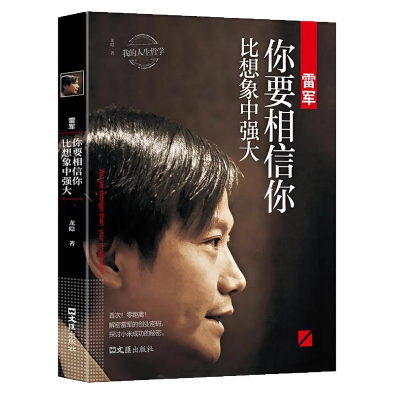 雷军你要相信你比想象中强大书