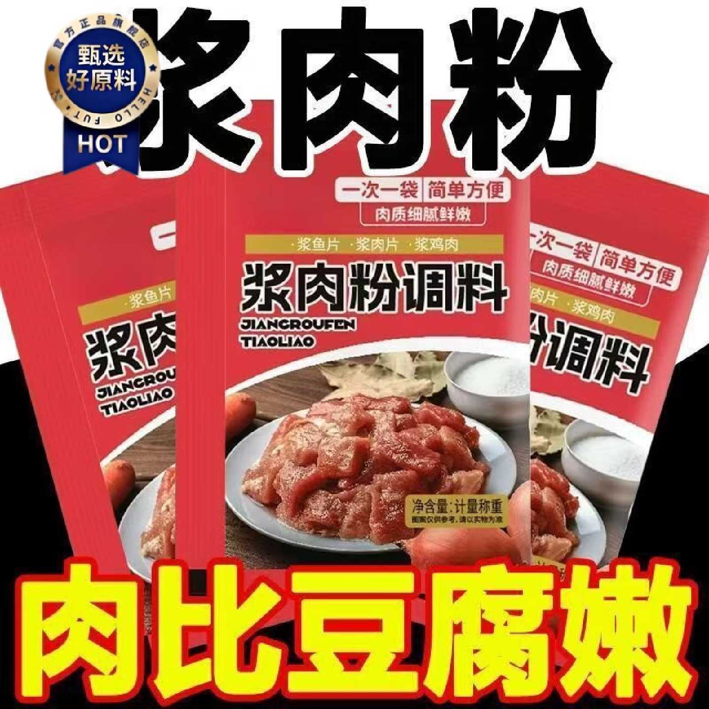 浆肉粉调料松肉粉牛肉鸡肉鱼片肉串家用食用嫩肉粉小包装腌制