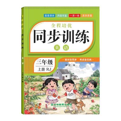 三年级上册英语同步训练人教版