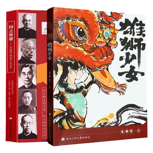 现货正版 国之脊梁+雄狮少女共2册 岑孝贤书写40位中国院士的光辉事迹 弘扬科学家精神中小学生3456年级课外阅读畅销书籍排行榜