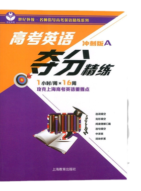 世纪外教高考英语夺分精练