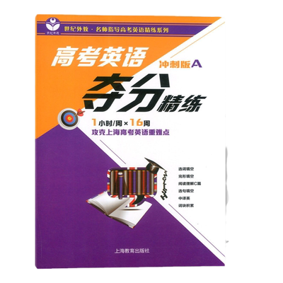 世纪外教高考英语夺分精练