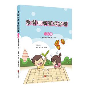 中国象棋训练星级题库·三星级(业余四级到业余三级)