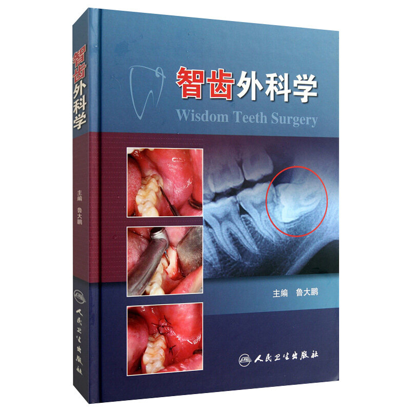 智齿外科学 鲁大鹏　口腔医师牙医学 阻生智齿拔除术医书 微创拔牙 标准拔牙手术图谱 正畸临床拔牙矫治 人卫口腔矫正微创拔牙书籍