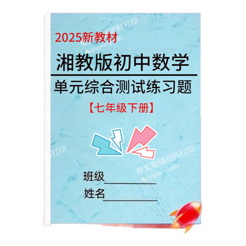 25新湘教版数学七下册综合测试卷