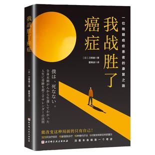 我战胜了癌症 纪实小说 抗癌记录 北京科学技术
