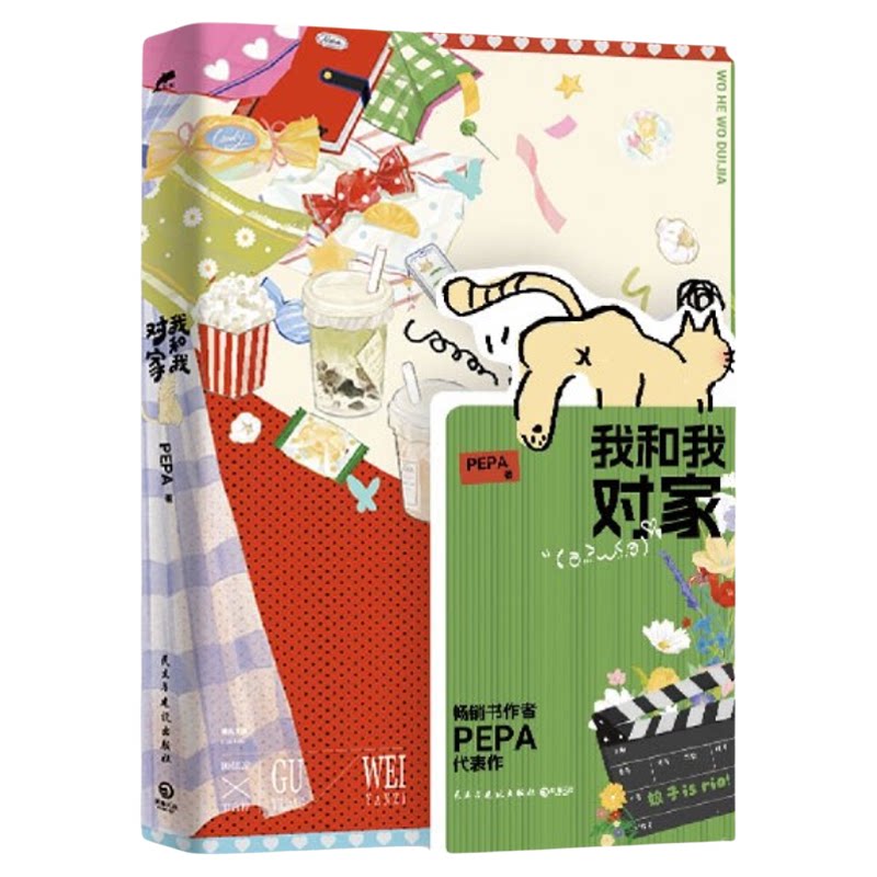 新华书店 我和我对家 PEPA代表作 随书赠小卡手写信海报拍立得娘子等位券 番外《致威廉廉威》原名我磕了对家x我的cp青春文学小说