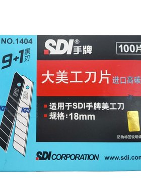SDI手牌美工刀片满18包邮