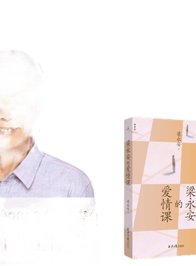 当当网正版书籍梁永安爱情