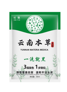 云南本草黑色一洗染发剂膏植物纯正品官方旗舰店女男专用不沾头皮