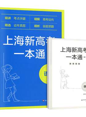 上海新高考一本通 语文 第二版第三版 精讲考点关键精解高考动向精选近年真题精析答题思路 华东师范大学出版社