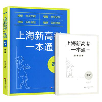 上海新高考一本通 语文 第二版第三版 精讲考点关键精解高考动向精选近年真题精析答题思路 华东师范大学出版社