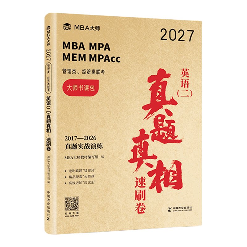 真题卷】MBA大师27管理类联考综合能力历年真题卷+英语二真题卷199管综薛睿MBA MPA MPACC管综真题解析官方