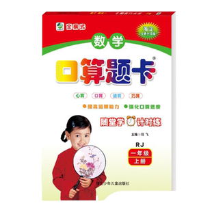 【满15元包邮】一年级上册人教版口算题卡 1年级上册RJ小学数学口算题天天练计算卡本同步训练辅导  口算题卡一年级上