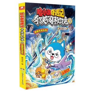 新书速发】全套哈小浪奇遇记奇侠闯秘境12恐龙岛大冒险超能大侦探345678原创幻想冒险图文小说 6-12岁小学生课外阅读书籍正版