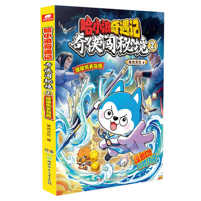 哈小浪奇遇记奇侠闯秘境1+2+3