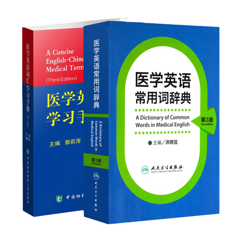 正版 医学英语常用词辞典第3版+医学英语词汇手册第3版 2本套装 医用医学专业英语 医学词汇临床医学护理学词汇医学术语中英文解释