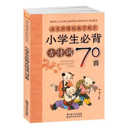 小学生必背古诗词70首正版新版一二三四五年级课外唐诗适用75篇书湖北美术出版社+80语文小学通用必古诗词300文言文人教版三百首