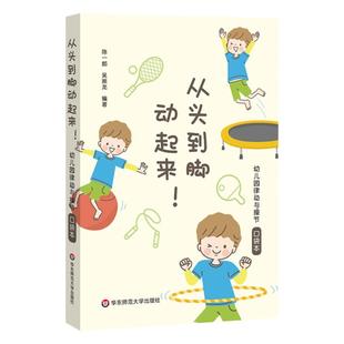 从头到脚动起来！幼儿园律动与操节口袋本 42套幼儿园操节 律动操 器械操 徒手体操 幼儿园运动 小中大班 华东师范大学出版社