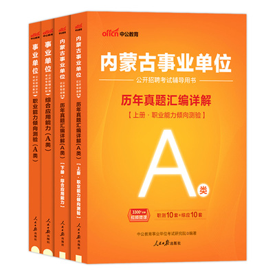 内蒙古事业编a类综合管理类中公2025年事业单位考试教材用书历年真题题库职业能力倾向测验和综合应用能力职测赤峰通辽包头编制
