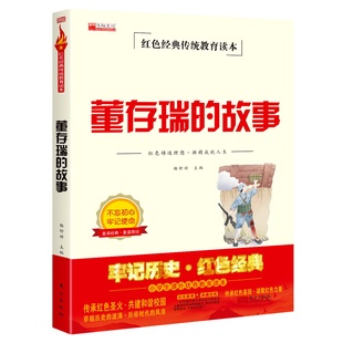 抗日小英雄 董存瑞的故事 红色经典书籍小学生 爱国主义抗日革命教育读本三年级到四年级至五六阅读课外书必读正版舍身为国炸碉堡