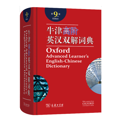 牛津高阶英汉双解词典第9版商务印书馆牛津英语词典高阶九版英汉双解词典英语词典新版2021 英语字典牛津新版初中高中大学生工具书