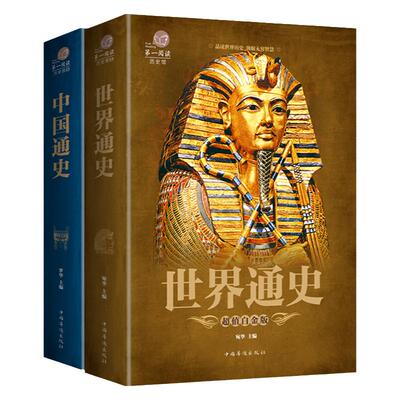 全2册世界通史 中国通史彩图版世界历史中国历史书欧洲史全纪录历史书籍通史中华上下五千年世界上下五千年大全集世界大战一战二战