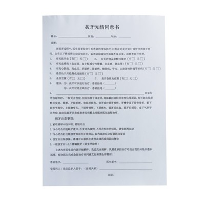 口腔科拔牙知情同意书已售2w本