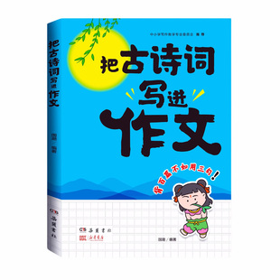 【认准正版】把古诗词写进作文里小学生三四五年级小升初作文大全金句公式技巧