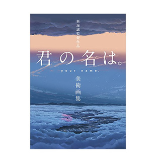 【预售】新海诚导演作品 你的名字。美术画集 新海誠監督作品 君の名は。美術画集 日本原版 物语舞台背景画册