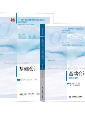 正版基础会计第八版+习题与案例
